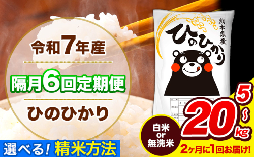 令和7年産 ひのひかり 【隔月6回定期便】 【2ヶ月に1回届く】 選べる精米方法 白米 or 無洗米 5kg 10kg 20kg 計6回お届け 《お申込み翌月から出荷》 熊本県産 白米 無洗米 精米 ひの 米 こめ お米 熊本県 長洲町 2410511 - 熊本県長洲町