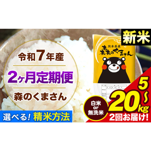 【2ヶ月定期便】 米 無洗米 白米 新米 令和7年産 特A受賞品種 森のくまさん 送料無料 米 内容量 5kg 10kg 15kg 20kg 熊本県産(長洲町産含む) お米 《お申込み翌月から出荷》長洲町 ふるさとのうぜい 2410516 - 熊本県長洲町