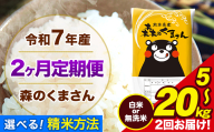 【2ヶ月定期便】 米 無洗米 白米 令和7年産 特A受賞品種 森のくまさん 送料無料 米 内容量 5kg 10kg 15kg 20kg 熊本県産(長洲町産含む) お米 《お申込み翌月から出荷》長洲町 ふるさとのうぜい