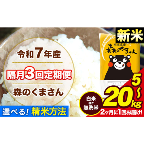 【隔月3回定期便】 【2ヶ月に1回届く】 米 無洗米 白米 新米 令和7年産 特A受賞品種 森のくまさん 送料無料 米 内容量 5kg 10kg 15kg 20kg 熊本県産(長洲町産含む) お米 《お申込み翌月から出荷》長洲町 ふるさとのうぜい 2410523 - 熊本県長洲町