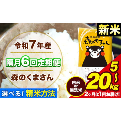 【隔月6回定期便】 【2ヶ月に1回届く】 米 無洗米 白米 新米 令和7年産 特A受賞品種 森のくまさん 送料無料 米 内容量 5kg 10kg 15kg 20kg 熊本県産(長洲町産含む) お米 《お申込み翌月から出荷》長洲町 ふるさとのうぜい 2410525 - 熊本県長洲町