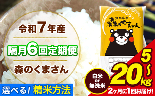 【隔月6回定期便】 【2ヶ月に1回届く】 米 無洗米 白米 令和7年産 特A受賞品種 森のくまさん 送料無料 米 内容量 5kg 10kg 20kg 熊本県産(長洲町産含む) お米 《お申込み翌月から出荷》長洲町 ふるさとのうぜい 2410525 - 熊本県長洲町