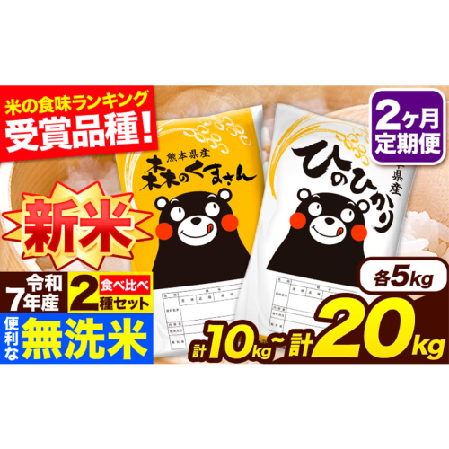 新米 令和7年産 無洗米【2ヶ月定期便】ひのひかり 森のくまさん 2種 食べ比べ 10kg 20kg 無洗米 熊本県産 単一原料米 ひの 森くま 熊本県 長洲町《お申込み翌月から出荷》 2410526 - 熊本県長洲町