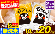 令和7年産 無洗米【2ヶ月定期便】ひのひかり 森のくまさん 2種 食べ比べ 10kg 20kg 無洗米 熊本県産 単一原料米 ひの 森くま 熊本県 長洲町《お申込み翌月から出荷》