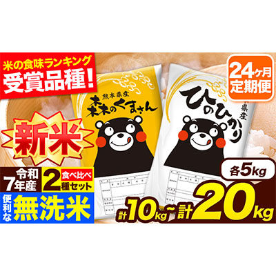  新米 令和7年産 米 無洗米 特A受賞品種 森のくまさん 【24ヶ月定期】 送料無料 選べる 内容量 米 10kg 20kg 食べ比べ ヒノヒカリ 熊本県産(長洲町産含む) お米 《お申し込み月の翌月から出荷開始》長洲町 ふるさとのうぜい 2410533 - 熊本県長洲町