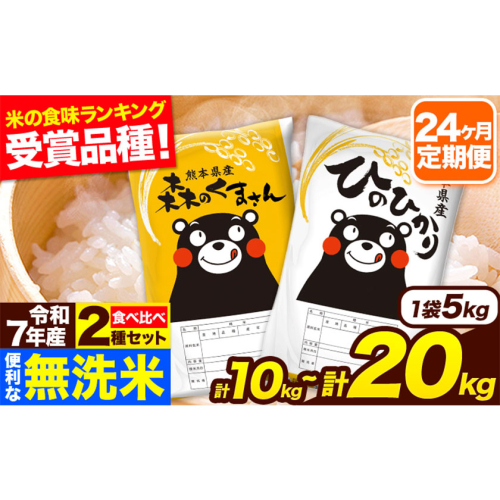  令和7年産 米 無洗米 特A受賞品種 森のくまさん 【24ヶ月定期】 送料無料 選べる 内容量 米 10kg 20kg 食べ比べ ヒノヒカリ 熊本県産(長洲町産含む) お米 《お申し込み月の翌月から出荷開始》長洲町 ふるさとのうぜい 2410533 - 熊本県長洲町