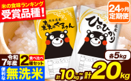令和7年産 米 無洗米 特A受賞品種 森のくまさん 【24ヶ月定期】 送料無料 選べる 内容量 米 10kg 20kg 食べ比べ ヒノヒカリ 熊本県産(長洲町産含む) お米 《お申し込み月の翌月から出荷開始》長洲町 ふるさとのうぜい