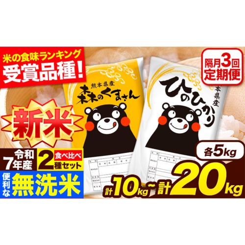 新米 令和7年産 無洗米【隔月3回定期便】 【2ヶ月に1回届く】ひのひかり 森のくまさん 2種 食べ比べ 10kg 20kg 無洗米 熊本県産 単一原料米 ひの 森くま 熊本県 長洲町《お申込み翌月から出荷》 2410535 - 熊本県長洲町