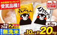 令和7年産 無洗米【隔月3回定期便】 【2ヶ月に1回届く】ひのひかり 森のくまさん 2種 食べ比べ 10kg 20kg 無洗米 熊本県産 単一原料米 ひの 森くま 熊本県 長洲町《お申込み翌月から出荷》