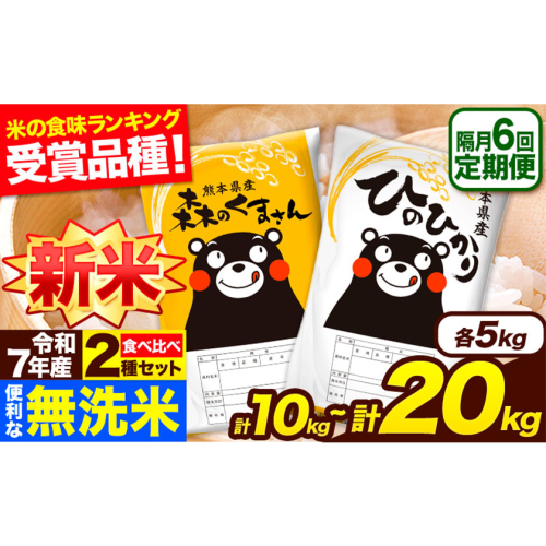 新米 令和7年産 無洗米【隔月6回定期便】 【2ヶ月に1回届く】ひのひかり 森のくまさん 2種 食べ比べ 10kg 20kg 無洗米 熊本県産 単一原料米 ひの 森くま 熊本県 長洲町《お申込み翌月から出荷》 2410537 - 熊本県長洲町