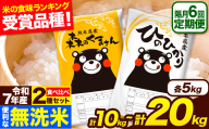令和7年産 無洗米[隔月6回定期便] [2ヶ月に1回届く]ひのひかり 森のくまさん 2種 食べ比べ 10kg 20kg 無洗米 熊本県産 単一原料米 ひの 森くま 熊本県 長洲町[お申込み翌月から出荷]