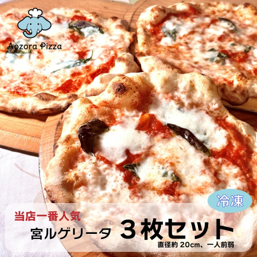 0015-55-02 朝霧高原あおぞらピッツァ 冷凍ピッツァ [3枚セット] 2410539 - 静岡県富士宮市