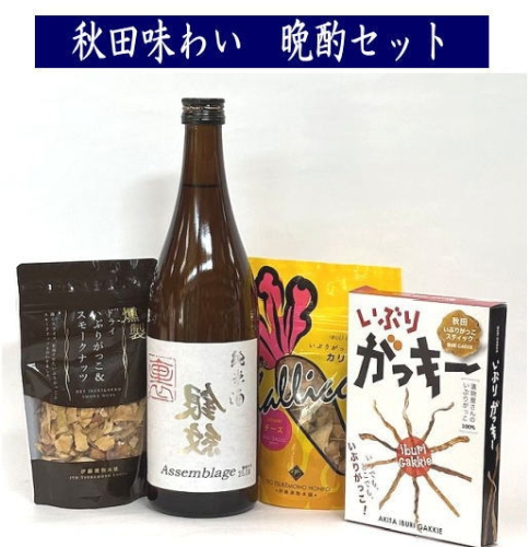 湯沢 銘酒晩酌セット 両関 裏銀紋 720ml×1 おつまみ 3種 チーズカリッキー いぶりがっこ ナッツ 日本酒 銀紋 晩酌 セット ふるさと 人気 ランキング 【小川忠太郎商店】[B3-5201] 2410541 - 秋田県湯沢市