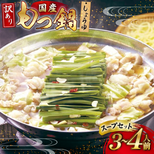 もつ鍋 訳あり 国産 しょうゆ 3～4人前 スープ セット [筑前福岡 福岡県 宇美町 um40azo710010] もつ モツ鍋 もつ鍋セットC 2410661 - 福岡県宇美町