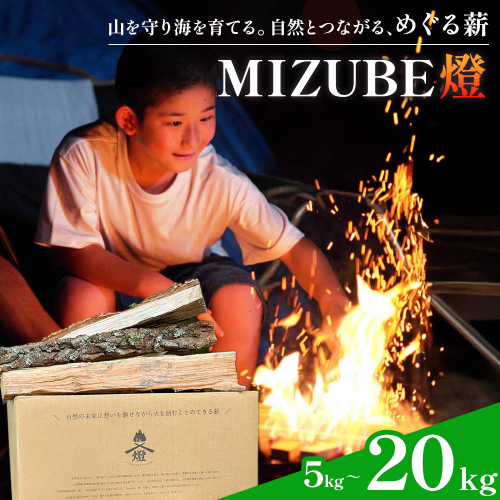 MIZUBE燈 選べる内容量 5kg 10kg 20kg 薪 乾燥 乾燥薪 広葉樹 クヌギ コナラ 木材 アウトドア キャンプ 焚火 燃料 暖炉 薪ストーブ ダッチオーブン 株式会社みずべ《60日以内に出荷予定(土日祝除く)》岡山県 笠岡市 2410663 - 岡山県笠岡市