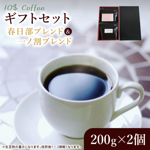 春日部ブレンド　一ノ割ブレンド　ギフトセット【埼玉県　春日部市　珈琲　コーヒー　豆　焙煎　ダブルロースト】（DD001） 2410665 - 埼玉県春日部市