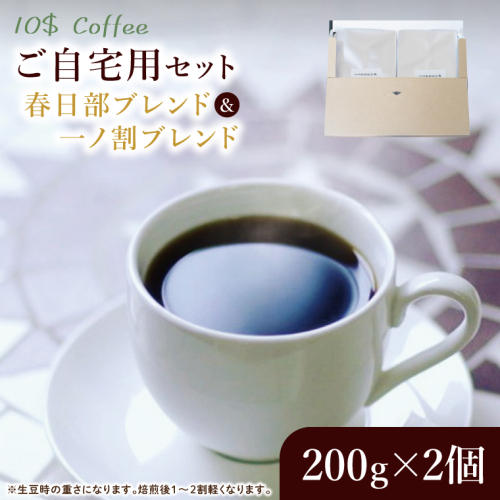 【豆・粉選べる】春日部ブレンド　一ノ割ブレンド　自宅用【埼玉県　春日部市　珈琲　コーヒー　豆　焙煎　ダブルロースト】（DD002） 2410667 - 埼玉県春日部市
