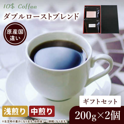ダブルローストブレンド　中煎り・浅煎り　ギフトセット【埼玉県　春日部市　珈琲　コーヒー　豆　焙煎】（DD003） 2410668 - 埼玉県春日部市