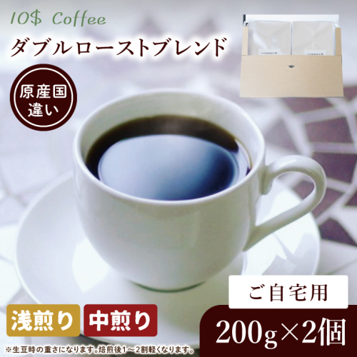 【豆・粉選べる】ダブルローストブレンド　中煎り・浅煎り　自宅用【埼玉県　春日部市　珈琲　コーヒー　豆　焙煎】（DD004） 2410669 - 埼玉県春日部市