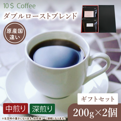 ダブルローストブレンド　中煎り・深煎り　ギフトセット【埼玉県　春日部市　珈琲　コーヒー　豆　焙煎】（DD005） 2410670 - 埼玉県春日部市