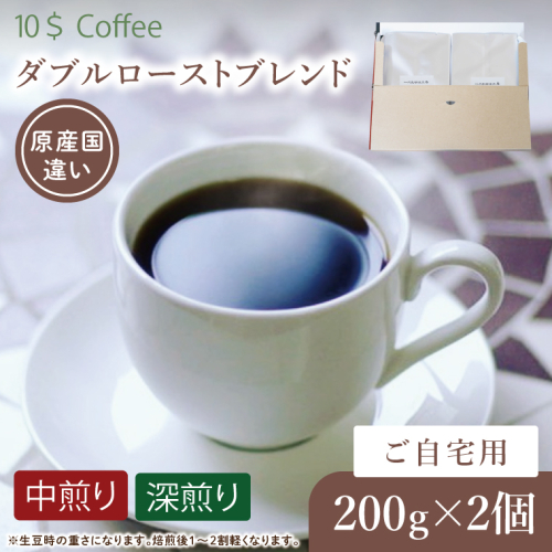 【豆・粉選べる】ダブルローストブレンド　中煎り・深煎り　自宅用【埼玉県　春日部市　珈琲　コーヒー　豆　焙煎】（DD006） 2410671 - 埼玉県春日部市