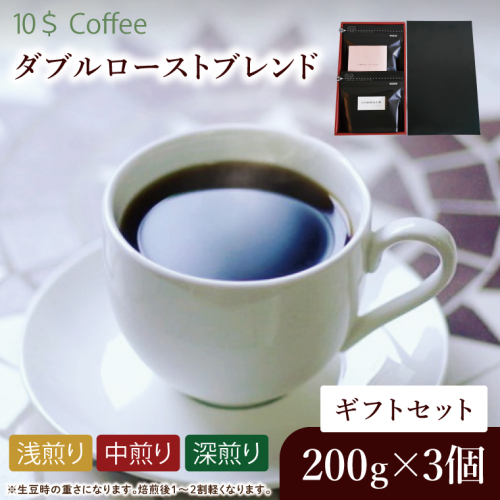 ダブルローストブレンド　中煎り・浅煎り・深煎り　ギフトセット【埼玉県　春日部市　珈琲　コーヒー　豆　焙煎】（DD007） 2410672 - 埼玉県春日部市
