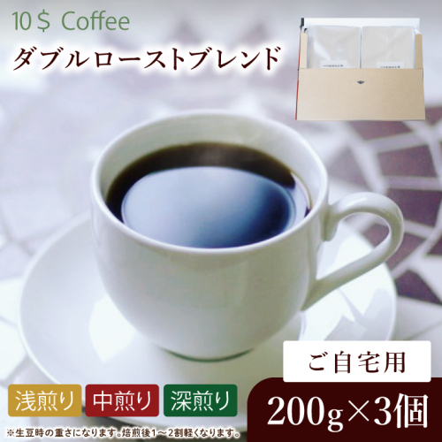 ダブルローストブレンド　中煎り・浅煎り・深煎り　自宅用【埼玉県　春日部市　珈琲　コーヒー　豆　焙煎】（DD008） 2410673 - 埼玉県春日部市