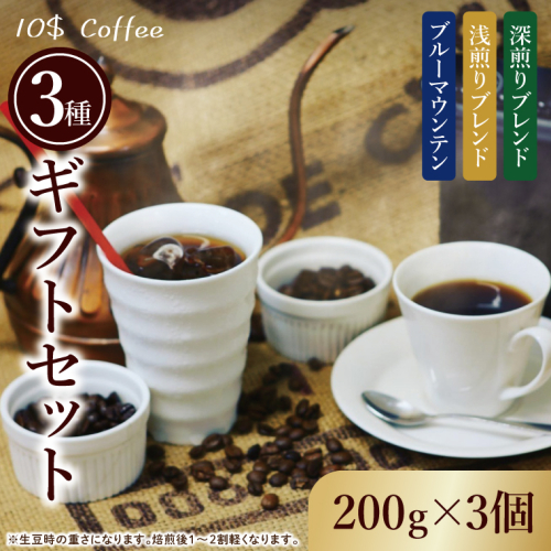 ブルーマウンテン・浅煎りブレンド・深煎りブレンド　３種ギフトセット【埼玉県　春日部市　珈琲　コーヒー　豆　焙煎　ダブルロースト】（DD009） 2410674 - 埼玉県春日部市
