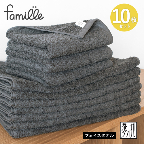 【スピード発送】ファミーユ フェイスタオル10枚セット チャコール G3575 2410675 - 大阪府泉佐野市