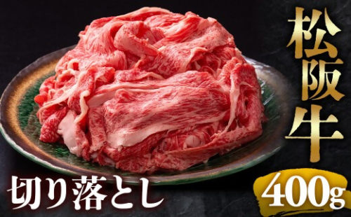 （冷凍）松阪牛 切り落とし 400g < 冷凍 >年内配送可 ( 牛肉 ブランド牛 高級 和牛 国産牛 松阪牛 松坂牛 切り落とし 切りおとし 松阪牛 松阪牛切り落とし 切り落とし牛肉 切りおとし肉 普段使い 自宅用 牛肉 切り落とし 松阪牛切り落とし肉 松阪牛 三重県 多気町 ) UOD-01-02 2410676 - 三重県多気町
