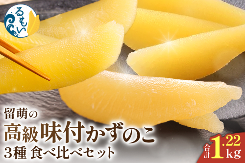 留萌の高級＜味付け＞かずのこ3種食べ比べセット！ 　R200-006 2410678 - 北海道留萌市