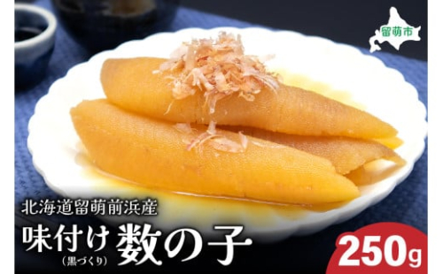 北海道留萌前浜産　味付け数の子（黒づくり）250gR006-004 2410679 - 北海道留萌市