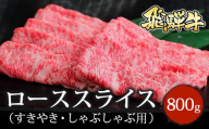 飛騨牛 ローススライス（すきやき・しゃぶしゃぶ用）約800g｜牛肉 国産 和牛 牛 ブランド牛 国産牛 ロース ロース肉 すき焼き 赤身 赤身肉 お中元 お歳暮 ギフト 贈答用 ご褒美 贅沢 お取引せ グルメ 年末 年始 飛騨牛ロース 飛騨牛赤身 飛騨牛贈答用 飛騨牛すき焼き 飛騨牛しゃぶしゃぶ 飛騨牛スライス  ※北海道・沖縄・離島への配送不可