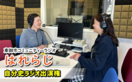 【はれラジ】自分史ラジオ出演権｜FMとうみ（ラジオ放送60分）