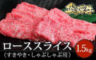 飛騨牛 ローススライス（すきやき・しゃぶしゃぶ用）約500g×3｜牛肉 国産 和牛 牛 ブランド牛 国産牛 ロース ロース肉 すき焼き 赤身 赤身肉 お中元 お歳暮 ギフト 贈答用 ご褒美 贅沢 お取引せ グルメ 年末 年始 飛騨牛ロース 飛騨牛赤身 飛騨牛贈答用 飛騨牛すき焼き 飛騨牛しゃぶしゃぶ 飛騨牛スライス  ※北海道・沖縄・離島への配送不可