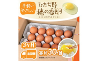 712 平飼い やさしい ひたち野 穂の香 卵 30個 3ヶ月 定期便【小幡畜産】