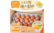 714 平飼い やさしい ひたち野 穂の香 卵 30個 12ヶ月 定期便【小幡畜産】