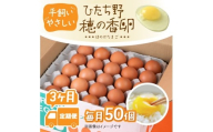 715 平飼い やさしい ひたち野 穂の香 卵 50個 3ヶ月 定期便【小幡畜産】