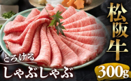 (冷凍)松阪牛 とろける しゃぶしゃぶ 300g [ 冷凍]年内配送可 ( 牛肉 ブランド牛 高級 和牛 国産牛 松阪牛 松坂牛 しゃぶしゃぶ 肩ロース 肩 霜ふり肉 霜降りしゃぶしゃぶ 松阪牛 とろける 牛肉 しゃぶしゃぶ肉 自宅用 ギフト 牛肉 肩ロース 肩 しゃぶしゃぶ 松阪牛すき焼き 松阪牛 三重県 多気町)UOD-02-02