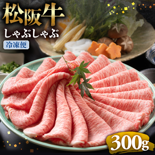 （冷凍）松阪牛 とろける しゃぶしゃぶ 300g < 冷凍>年内配送可 ( 牛肉 ブランド牛 高級 和牛 国産牛 松阪牛 松坂牛 しゃぶしゃぶ 肩ロース 肩 霜ふり肉 霜降りしゃぶしゃぶ 松阪牛 とろける 牛肉 しゃぶしゃぶ肉 自宅用 ギフト 牛肉 肩ロース 肩 しゃぶしゃぶ 松阪牛すき焼き 松阪牛 三重県 多気町)UOD-02-02 2410721 - 三重県多気町