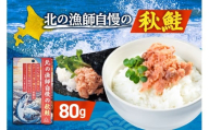 北の漁師自慢の秋鮭（ほぐし身）｜シャケ さけ ご飯のお供 朝ごはん 北海道 札幌市
