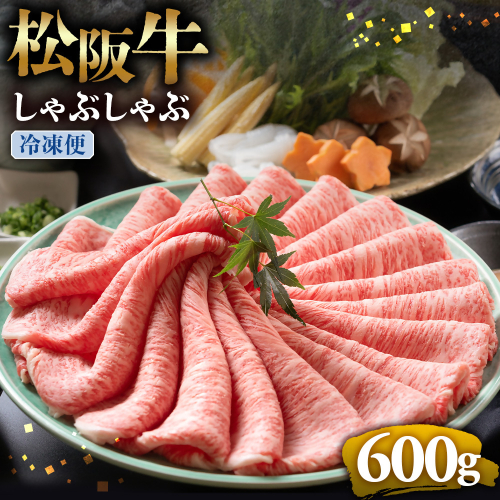 （冷凍）松阪牛 とろける しゃぶしゃぶ 600g < 冷凍>年内配送可 ( 牛肉 ブランド牛 高級 和牛 国産牛 松阪牛 松坂牛 しゃぶしゃぶ 肩ロース 肩 霜ふり肉 霜降りしゃぶしゃぶ 松阪牛 とろける 牛肉 しゃぶしゃぶ肉 自宅用 ギフト 牛肉 肩ロース 肩 しゃぶしゃぶ 松阪牛すき焼き 松阪牛 三重県 多気町)UOD-03-02 2410749 - 三重県多気町