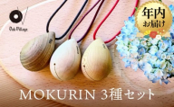 【12月配送】【オークヴィレッジ】木製の鈴＜MOKURIN＞ 3種セット | 年内発送 キーホルダー アクセサリー 雑貨 木製 可愛い インテリア 飛騨高山 オークヴィレッジ(株) AH095VC12