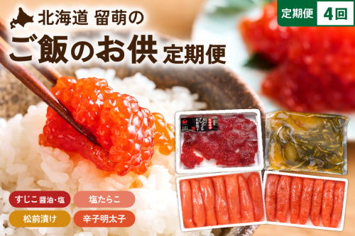 〈定期便全4回〉ご飯がすすむ！留萌のご飯のお供定期便！R200-010 2410772 - 北海道留萌市