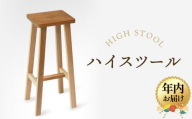【12月配送】【オークヴィレッジ】ハイスツール｜年内発送 国産材 木製家具 飛騨の家具 飛騨家具 家具 いす 椅子 木工製品 おしゃれ インテリア ファニチャー 人気 オークヴィレッジ(株) AH084VC12