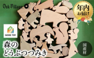 【12月配送】【オークヴィレッジ】森のどうぶつみき | 年内発送 ギフトラッピング対応 つみき 積木 積み木 どうぶつ 国産材 木製 木のおもちゃ おもちゃ 玩具  クリスマス 無塗装 ベビー 赤ちゃん 出産祝い  AH037VC12
