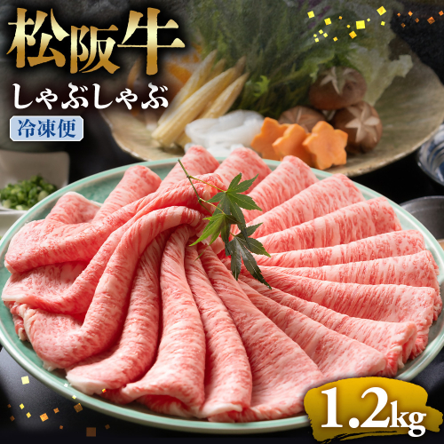 （冷凍）松阪牛 とろける しゃぶしゃぶ 1.2kg < 冷凍>年内配送可 ( 牛肉 ブランド牛 高級 和牛 国産牛 松阪牛 松坂牛 しゃぶしゃぶ 肩ロース 肩 霜ふり肉 霜降りしゃぶしゃぶ 松阪牛 とろける 牛肉 しゃぶしゃぶ肉 自宅用 ギフト 牛肉 肩ロース 肩 しゃぶしゃぶ 松阪牛すき焼き 松阪牛 三重県 多気町)UOD-04-02 2410804 - 三重県多気町