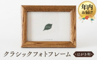 【12月配送】【オークヴィレッジ】木のぬくもりを感じる クラシックフォトフレーム（はがき判）| 年内発送 ギフトラッピング対応 フォトフレーム 写真立て はがき判 飛騨高山 オークヴィレッジ(株) AH089VC12