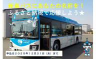 【返礼品なし】新車バス車両にお名前等を掲載します！
