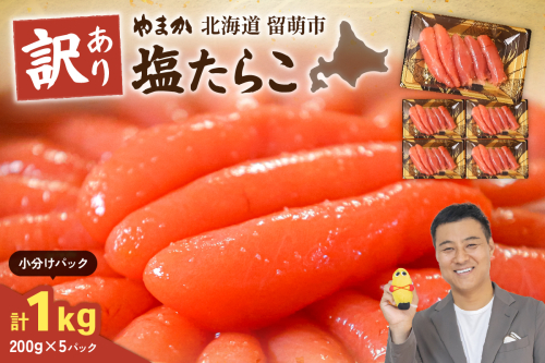【訳あり】低温熟成　塩たらこ1kg（200g×5セット）MIX切子　小分け　大容量　北海道　R001-102 2410843 - 北海道留萌市